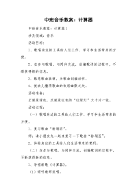 中班音乐教案：计算器.doc