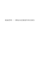 现场管理——降低内层报废率项目报告.docx