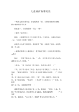 儿童睡前故事阅读.docx
