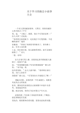 关于学习的励志小故事大全.docx