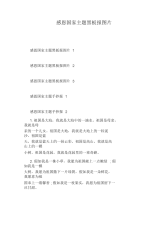 感恩国家主题黑板报图片.docx