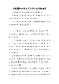 学校暑期安全教育心得体会范例五篇.doc