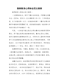 教师教育心得体会范文推荐.doc