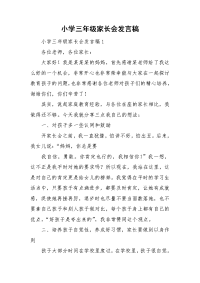 小学三年级家长会发言稿.doc