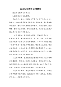 防汛安全教育心得体会.doc