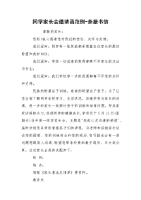 同学家长会邀请函范例-条据书信.docx