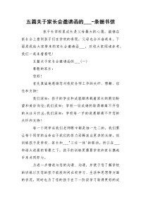 五篇关于家长会邀请函的___-条据书信.docx