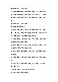 房地产销售个人工作计划表.docx