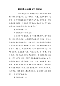 歇后语的故事300字左右.docx