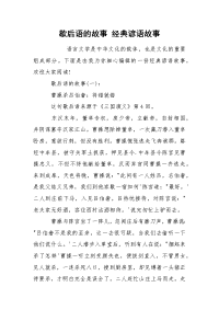 歇后语的故事 经典谚语故事.docx