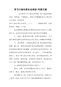 学习小组长家长会讲话-年度方案.docx