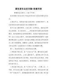 新生家长会发言稿-条据书信.docx