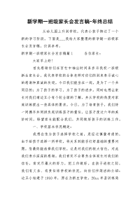 新学期一班级家长会发言稿-年终总结.docx