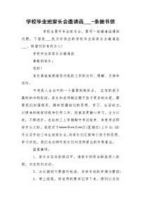 学校毕业班家长会邀请函___-条据书信.docx