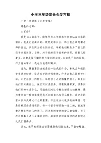 小学三年级家长会发言稿.doc