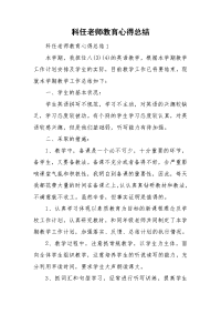 科任老师教育心得总结.doc