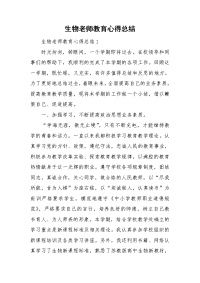 生物老师教育心得总结.doc