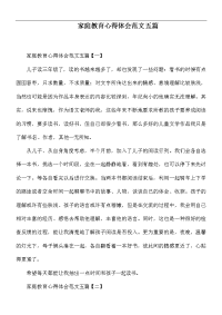 家庭教育心得体会范文五篇.docx