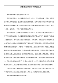 家长家庭教育心得体会五篇.docx