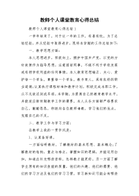 教师个人课堂教育心得总结.doc