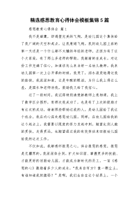 精选感恩教育心得体会模板集锦5篇.doc