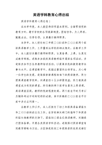 英语学科教育心得总结.doc