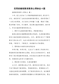 实用的继续教育教育心得体会4篇.doc