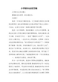 小学家长会发言稿.doc