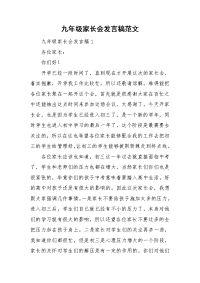 九年级家长会发言稿范文.doc