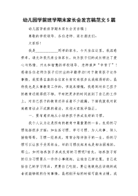 幼儿园学前班学期末家长会发言稿范文5篇.doc