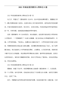 2021年阅读爱的教育心得体会5篇.docx