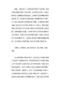 探讨公路桥梁施工组织设计和施工管理方法.docx