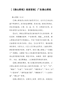 [《佛山剪纸》阅读答案] 广东佛山剪纸.docx