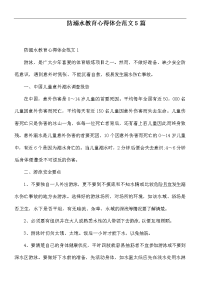 防溺水教育心得体会范文5篇.docx