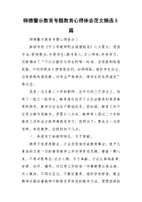 师德警示教育专题教育心得体会范文精选5篇.doc