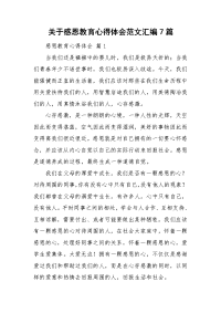 关于感恩教育心得体会范文汇编7篇.doc