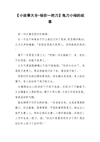 【小故事大全-给你一把刀】鬼刀小绿的故事.docx