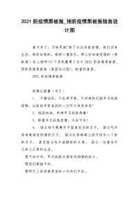 2021防疫情黑板报_预防疫情黑板报版面设计图.docx