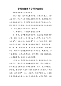 学科老师教育心得体会总结.doc