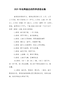 2021年经典励志的四季谚语合集.docx