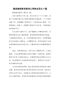 精选继续教育教育心得体会范文9篇.doc