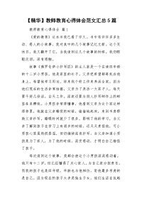 【精华】教师教育心得体会范文汇总5篇.doc