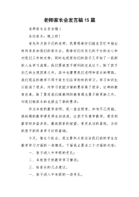 老师家长会发言稿15篇.doc