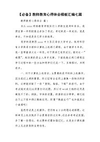 【必备】教师教育心得体会模板汇编七篇.doc