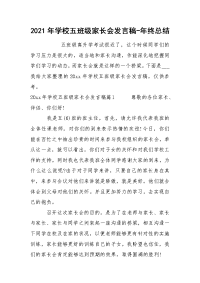 2021年学校五班级家长会发言稿-年终总结.docx