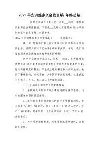 2021平安训练家长会发言稿-年终总结.docx