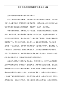 关于学校教师网络教育心得体会5篇.docx