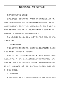 教师网络教育心得体会范文五篇.docx