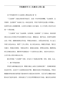 学校教师学习三生教育心得5篇.docx