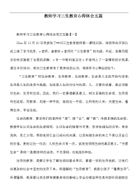 教师学习三生教育心得体会五篇.docx